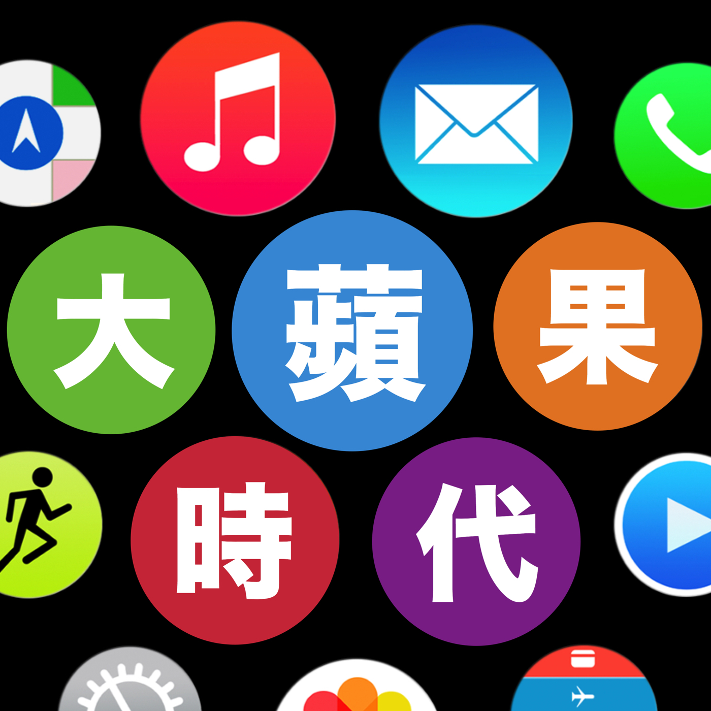大蘋果時代