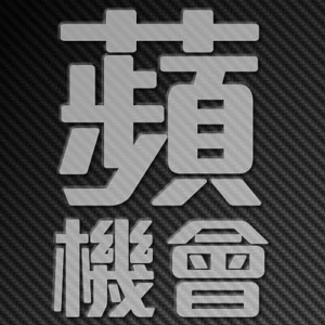 ApproClub 蘋機會 2.0 DX