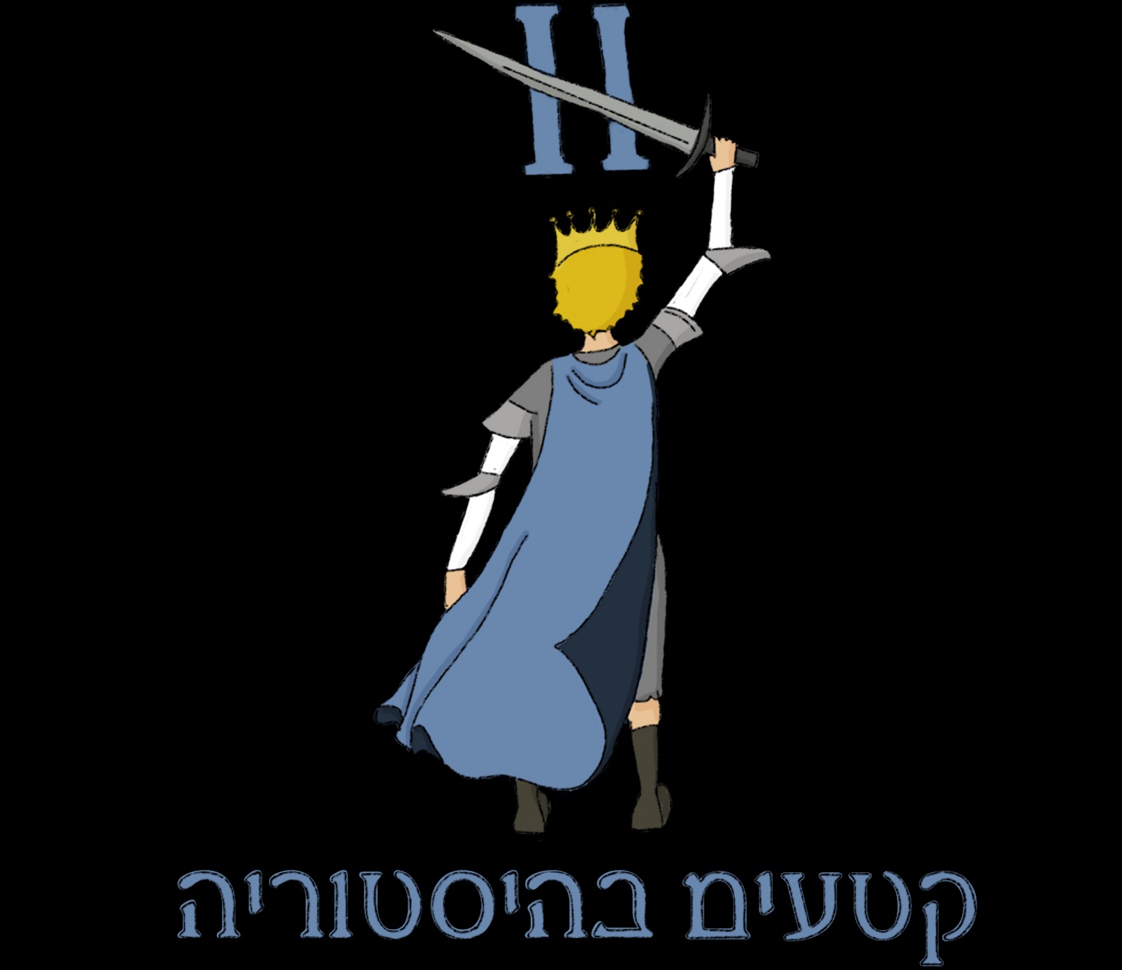 A Piece of History - קטעים בהיסטוריה