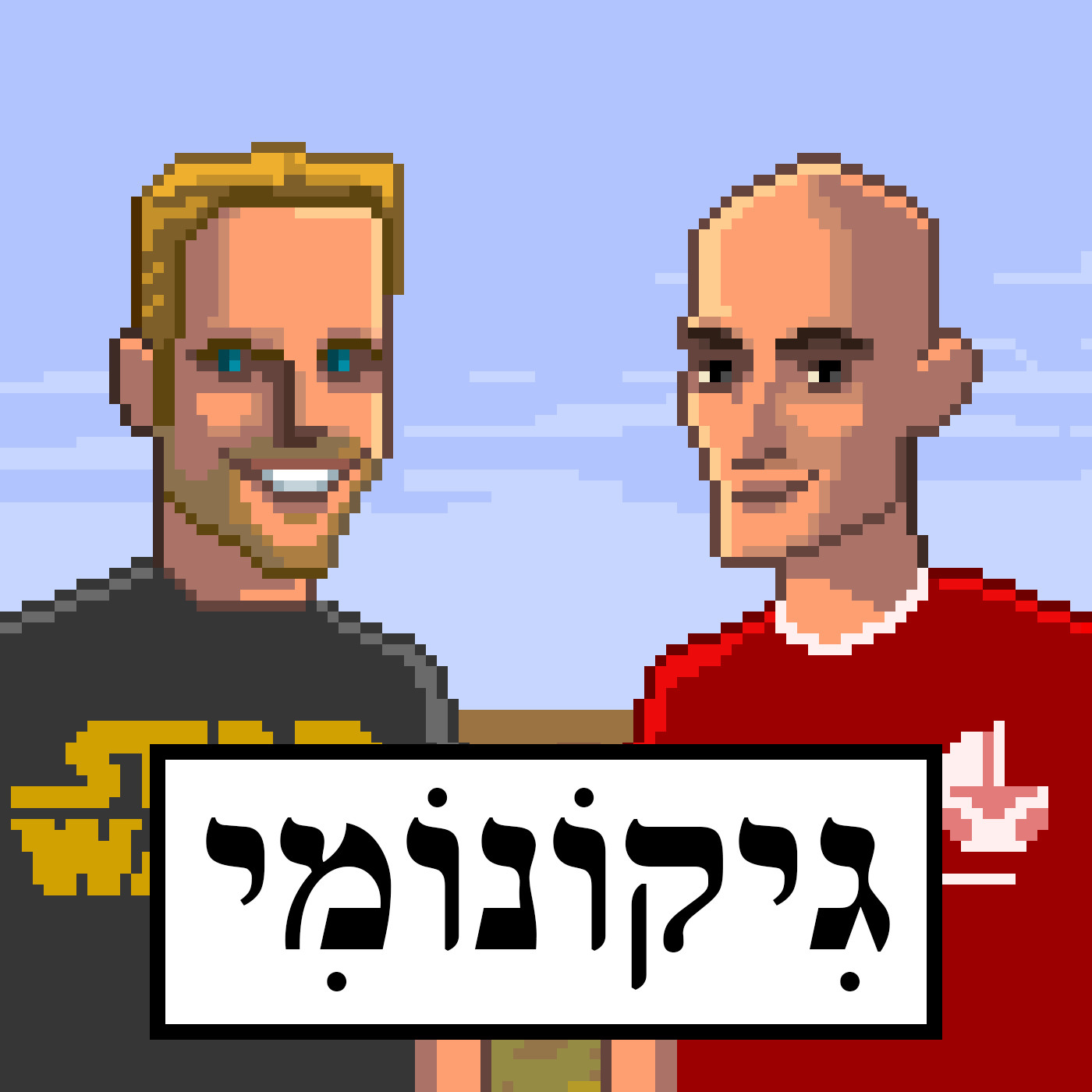 Geekonomy.net - גיקונומי