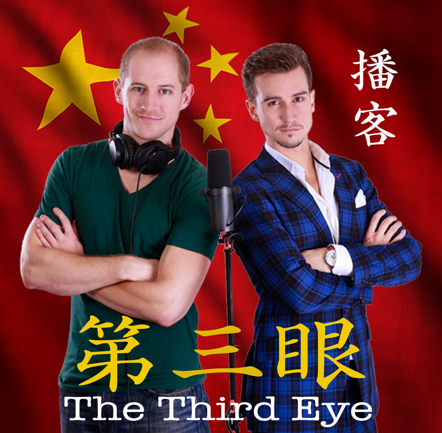 第三眼 The Third Eye