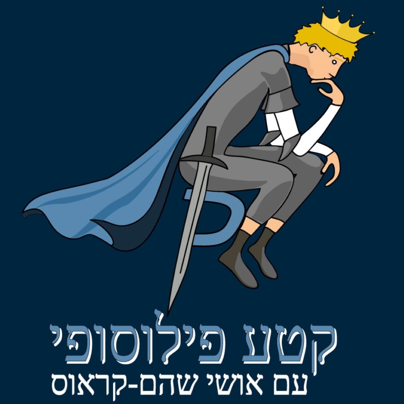 קטע פילוסופי עם אושי שהם קראוס