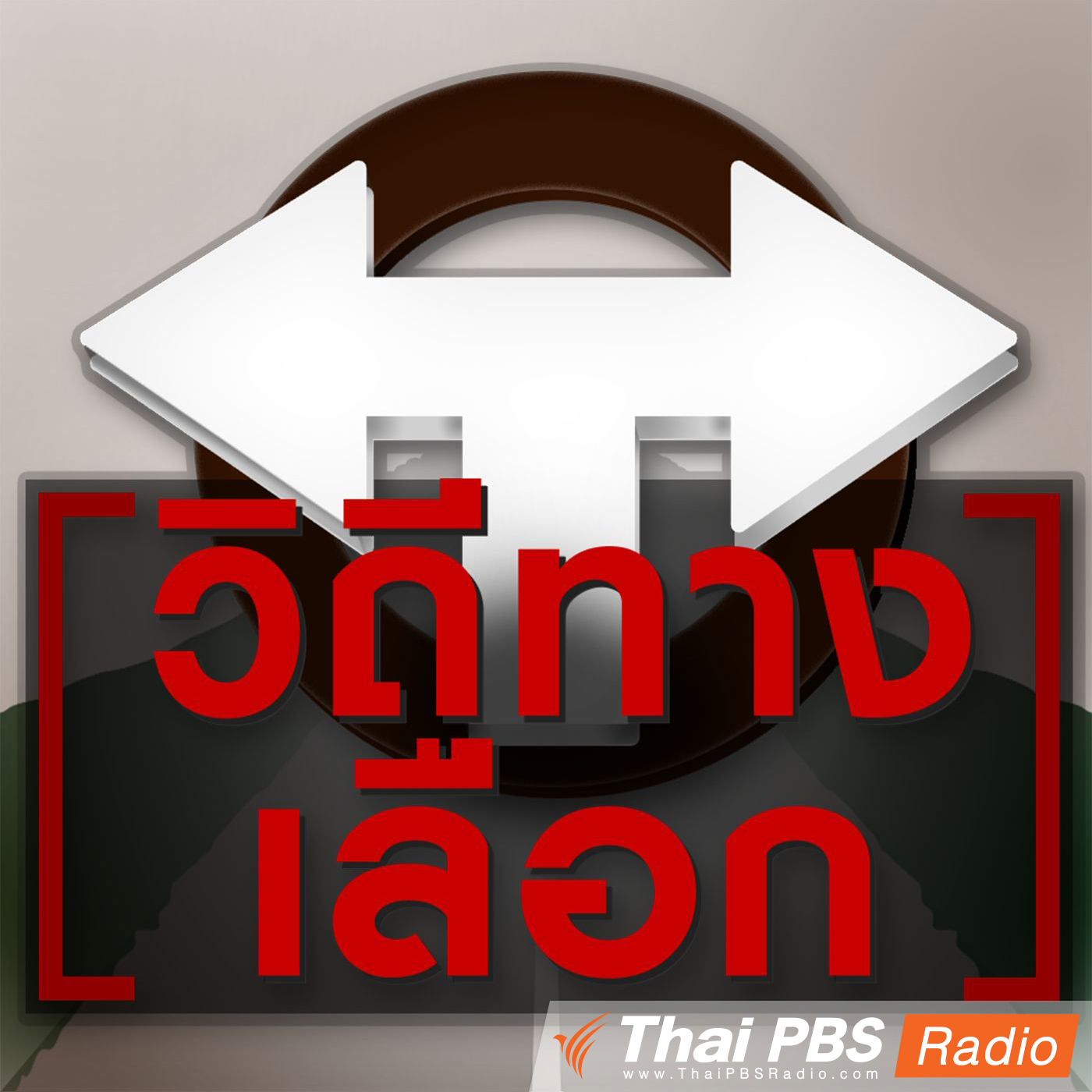 วิถีทางเลือก